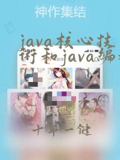 java核心技术和java编程思想