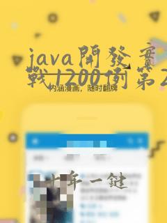 java开发实战1200例第2卷