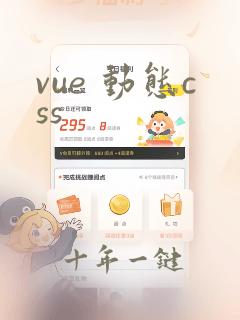 vue 动态css