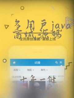 多用户java商城源码