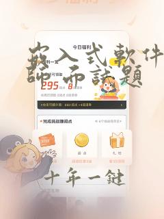 嵌入式软件工程师 面试题