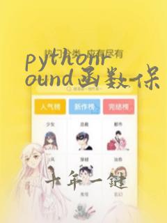 pythonround函数保留2位小数