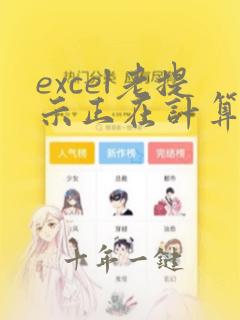 excel老提示正在计算4个线程