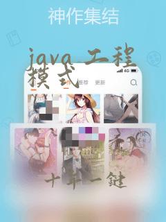 java 工程模式