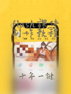 flash课件制作教程
