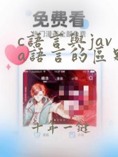 c语言与java语言的区别