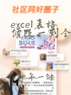 excel表格修改一列全部修改