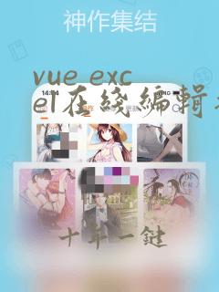 vue excel在线编辑插件