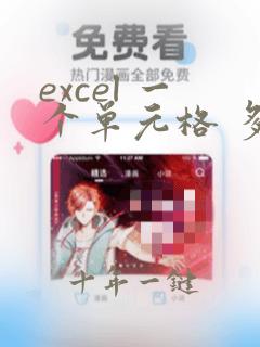 excel 一个单元格 多行 拆分成行
