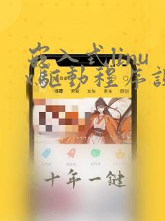 嵌入式linux驱动程序设计从入门到精通