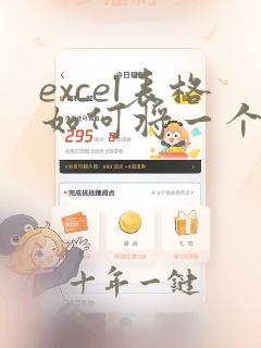 excel表格如何将一个单元格内容分成两个