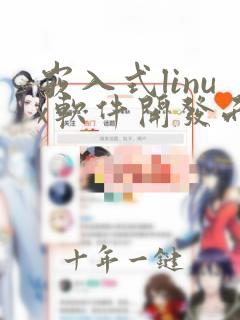 嵌入式linux软件开发面试
