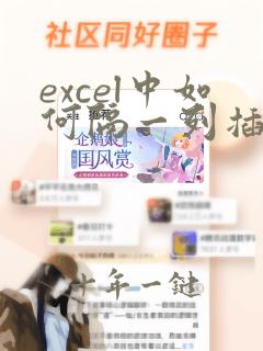 excel中如何隔一列插一列