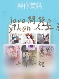 java开发python 人工智能