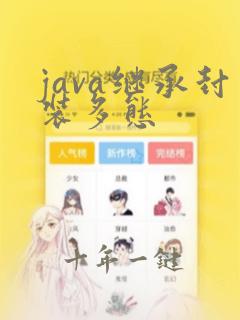 java继承封装多态
