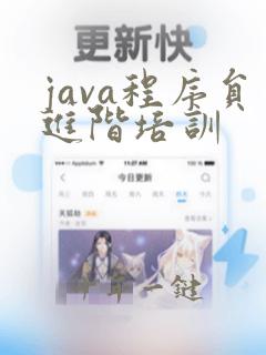 java程序员进阶培训