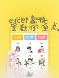excel表格里数字变成日期怎么调整