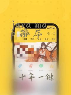 java map 排序