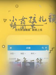 小女孩扎头发视频简单