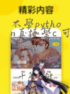 不学python直接学c 可以吗