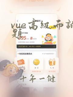 vue高级面试题