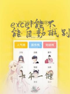 excel能不能自动识别一行里面的重复项