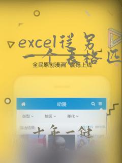 excel从另一个表格匹配相同的数据