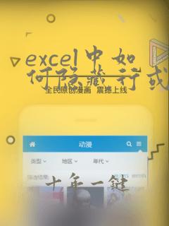 excel中如何隐藏行或列