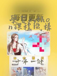 学习python课程机构