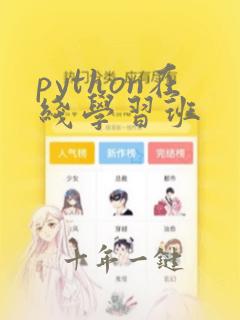 python在线学习班