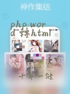 php word 转html