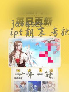 javascript期末考试试卷