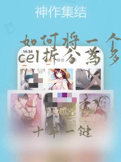 如何将一个excel拆分为多个excel表