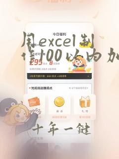 用excel制作100以内加减法