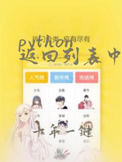 python 返回列表中某个值的索引