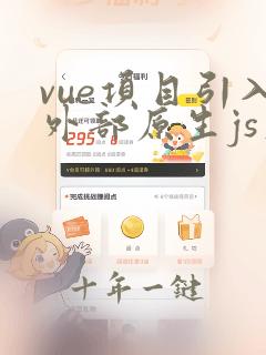 vue项目引入外部原生js文件
