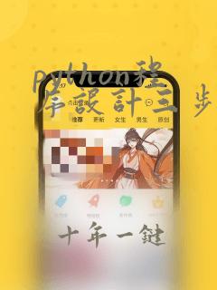 python程序设计三步法