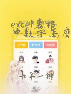 excel表格中数字怎么去掉小数点