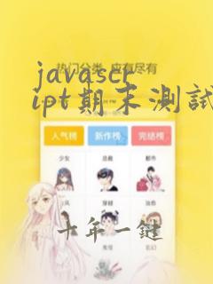 javascript期末测试题