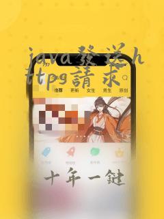 java发送https请求