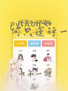 python如何只运行一行代码