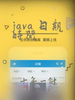 java 日期时间