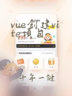 vue创建vite项目