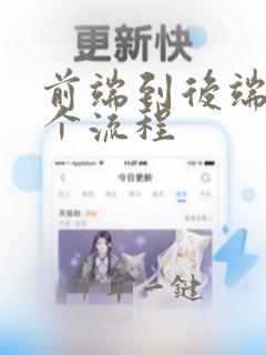 前端到后端的整个流程