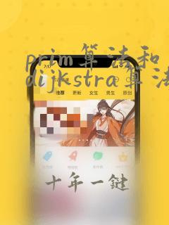 prim算法和dijkstra算法的区别