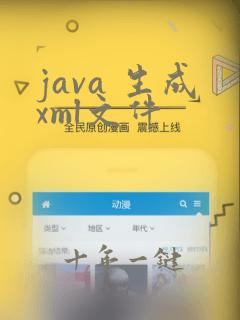 java 生成xml文件