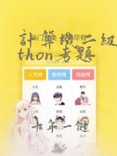 计算机二级python考题