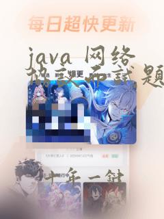 java 网络协议面试题