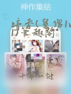 暗香(舅甥1v1)笔趣阁
