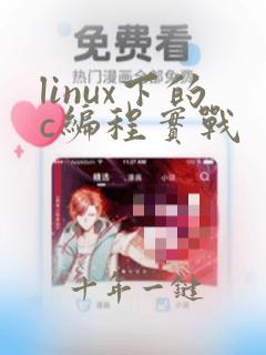linux下的c编程实战